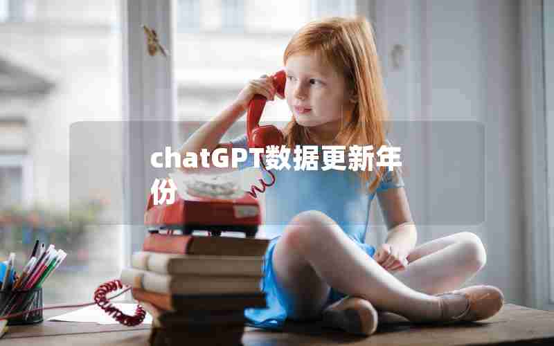 chatGPT数据更新年份