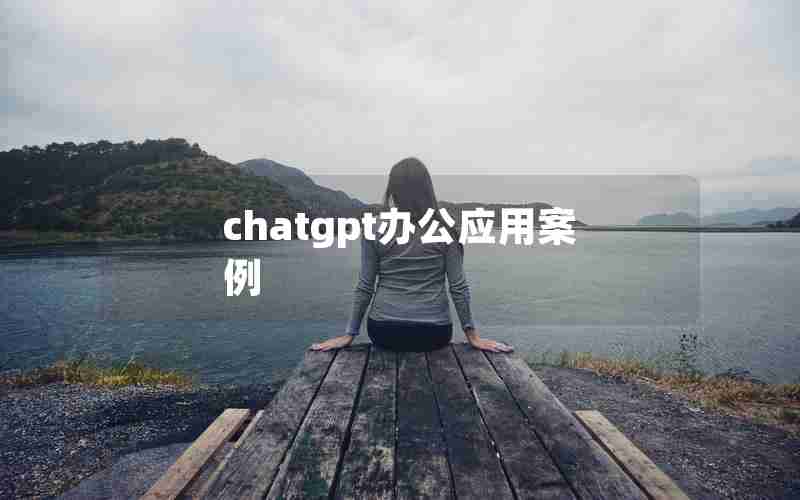 chatgpt办公应用案例