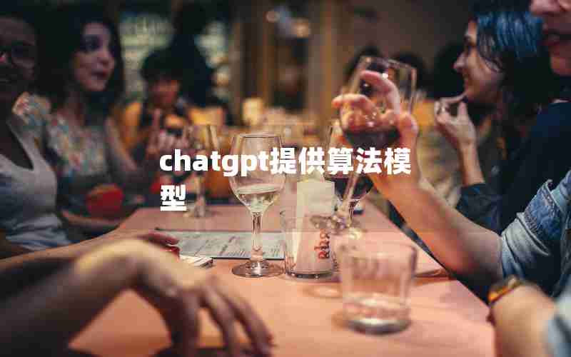 chatgpt提供算法模型