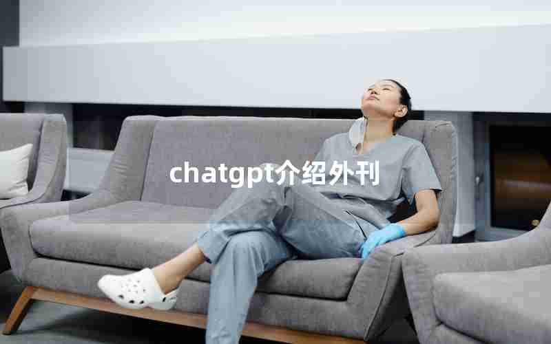 chatgpt介绍外刊、哪里可以看到外刊文章