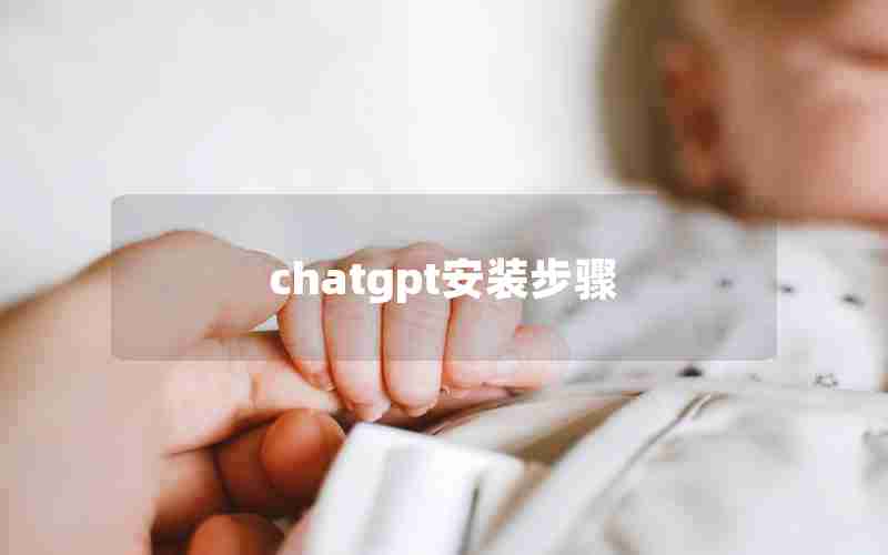 chatgpt安装步骤