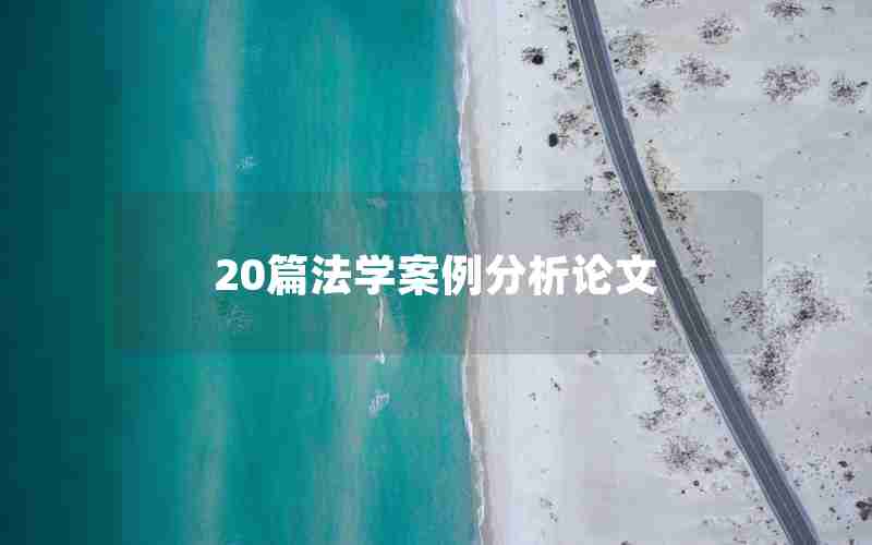 20篇法学案例分析论文