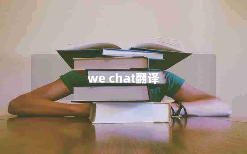 we chat翻译