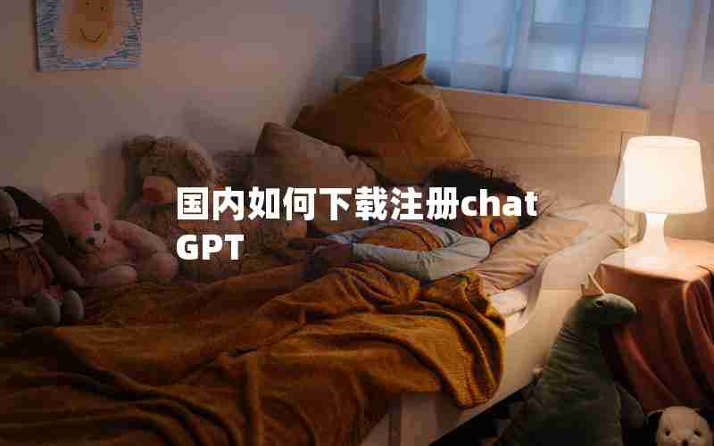 国内如何下载注册chatGPT