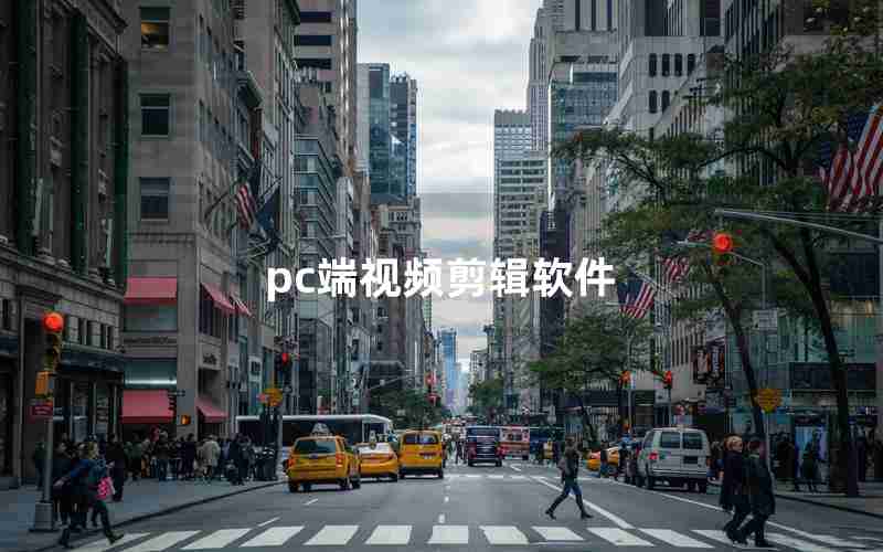 pc端视频剪辑软件