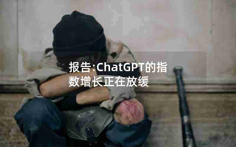 报告:ChatGPT的指数增长正在放缓