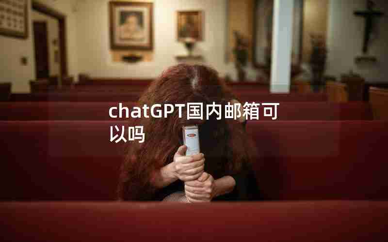 chatGPT国内邮箱可以吗