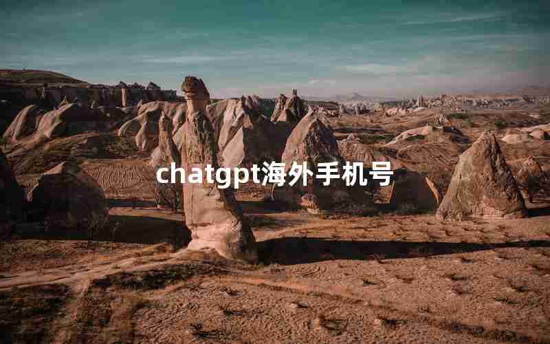 chatgpt海外手机号