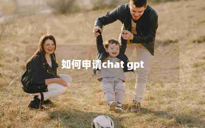 如何申请chat gpt