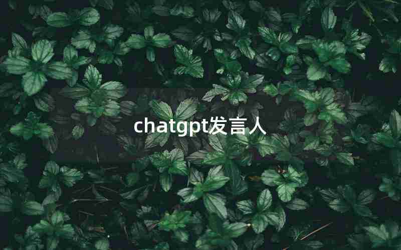 chatgpt发言人