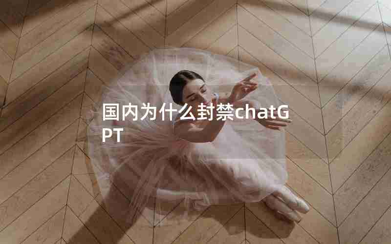 国内为什么封禁chatGPT