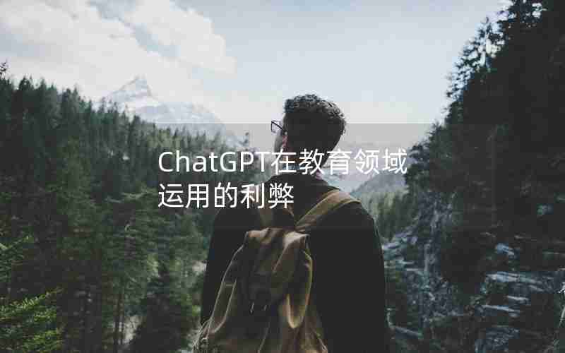 ChatGPT在教育领域运用的利弊