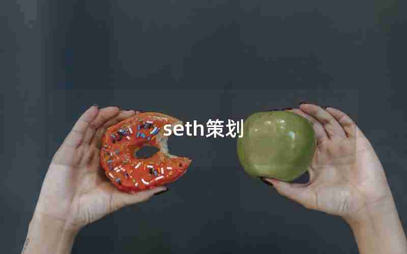 seth策划