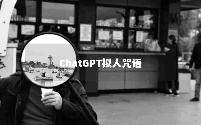 ChatGPT拟人咒语