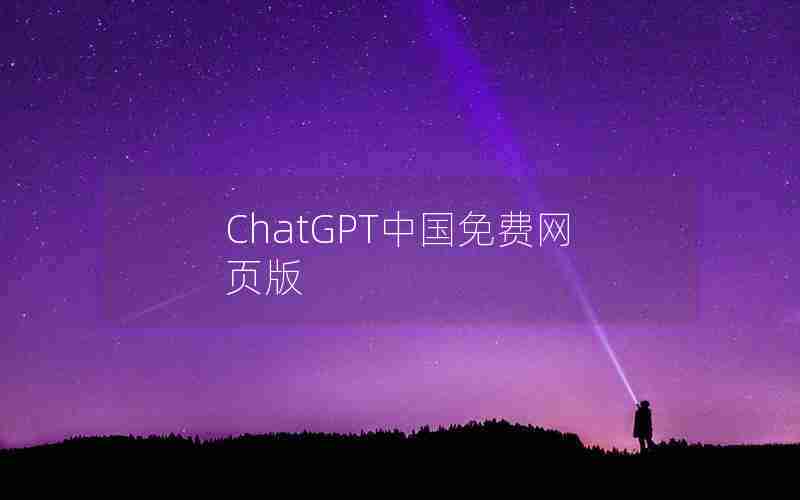 ChatGPT中国免费网页版