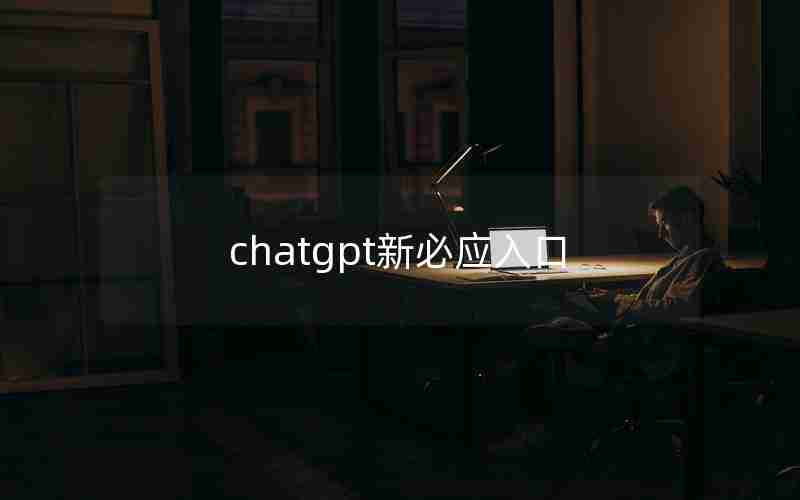 chatgpt新必应入口