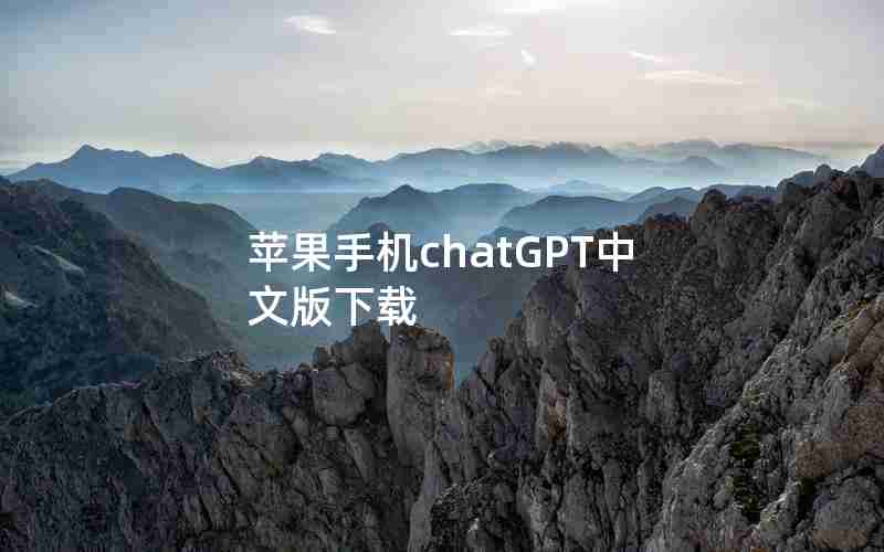 苹果手机chatGPT中文版下载