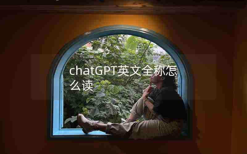 chatGPT英文全称怎么读