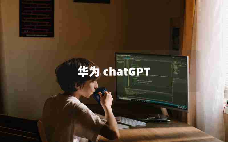 华为 chatGPT
