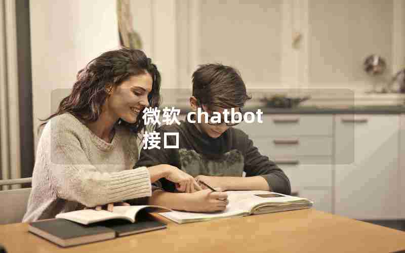 微软 chatbot 接口