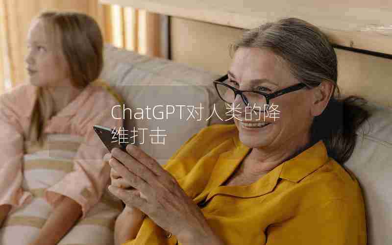 ChatGPT对人类的降维打击