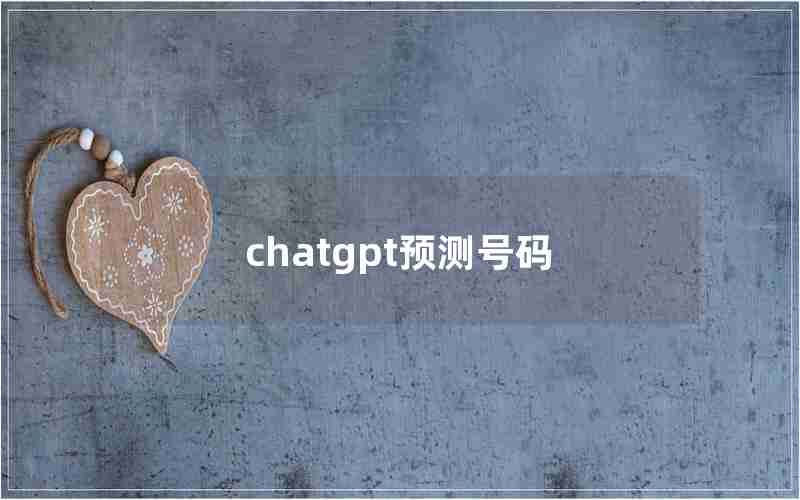 chatgpt预测号码