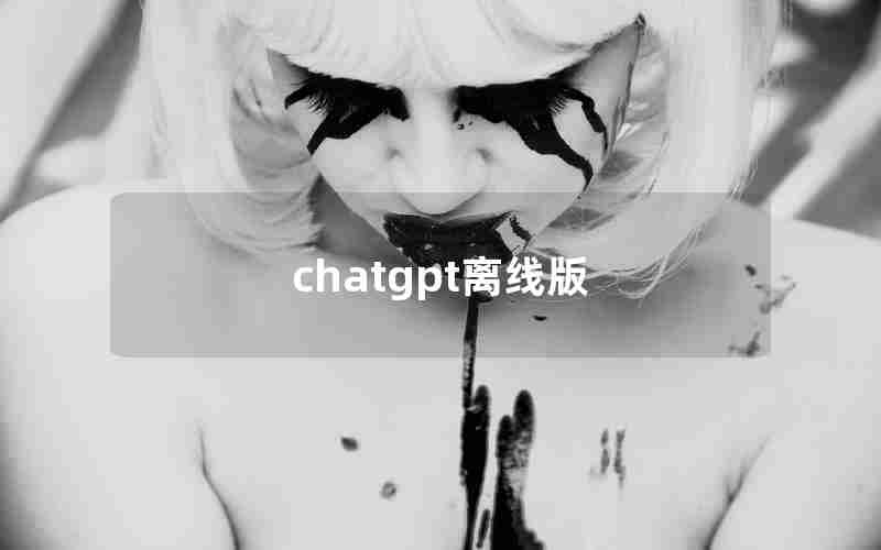 chatgpt离线版