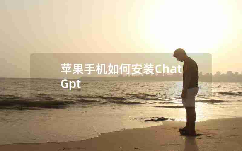 苹果手机如何安装ChatGpt