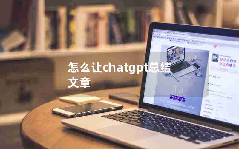 怎么让chatgpt总结文章