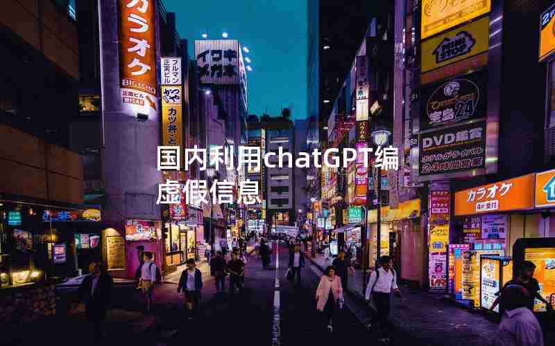 国内利用chatGPT编虚假信息