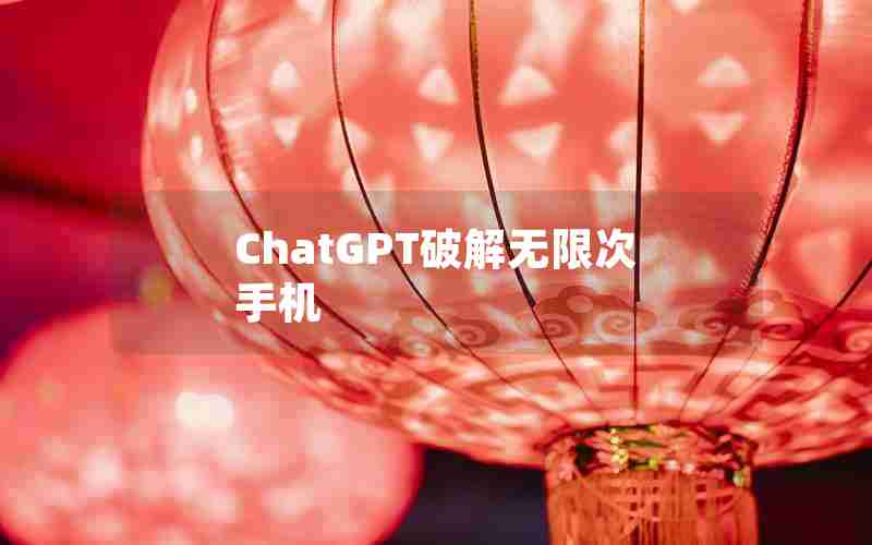 ChatGPT破解无限次手机