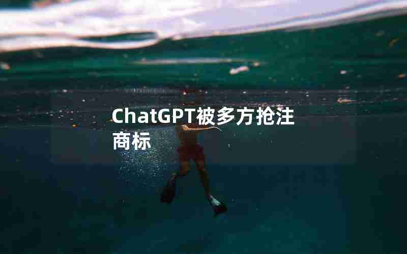 ChatGPT被多方抢注商标