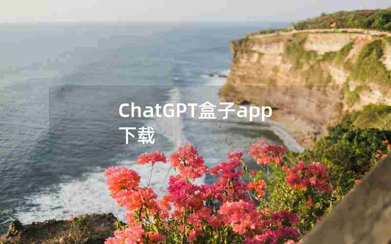 ChatGPT盒子app下载