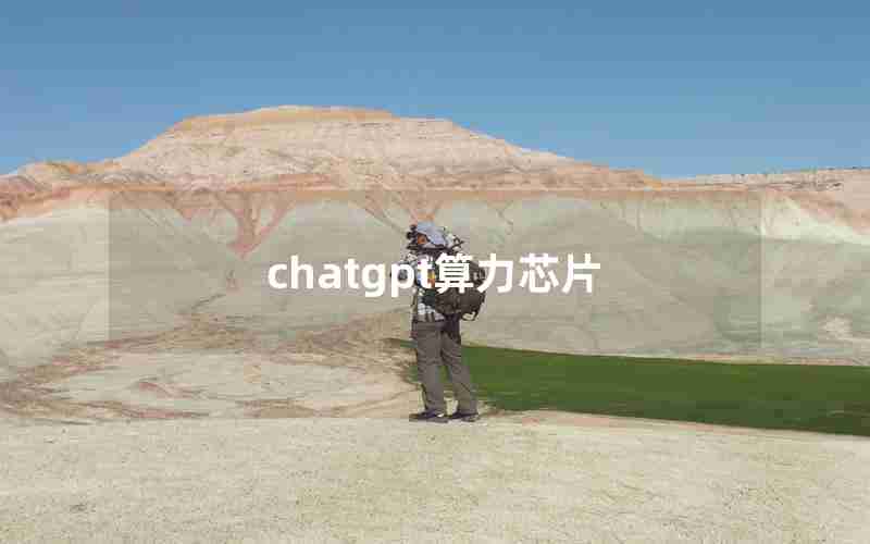 chatgpt算力芯片