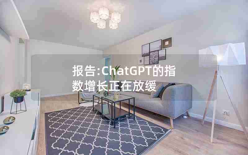 报告:ChatGPT的指数增长正在放缓