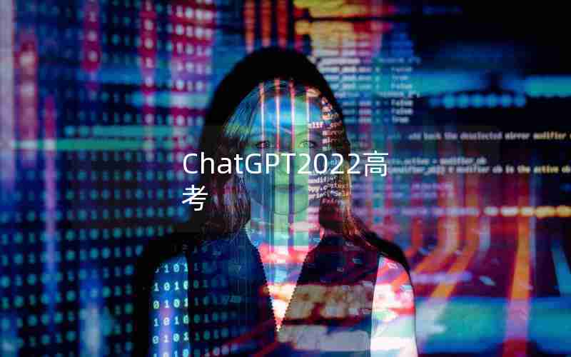 ChatGPT2022高考