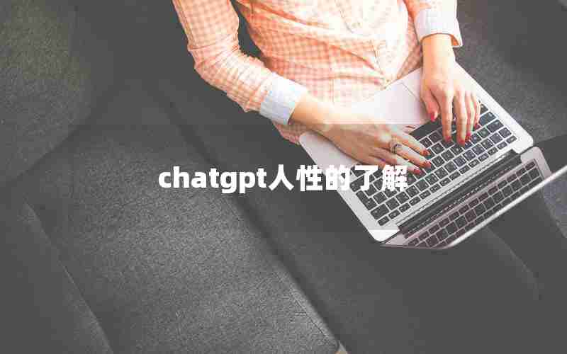 chatgpt人性的了解