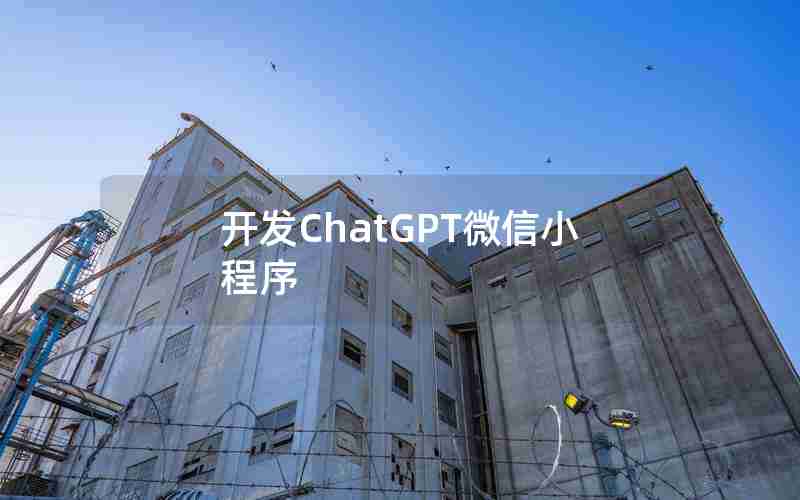 开发ChatGPT微信小程序