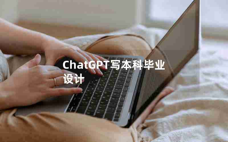 ChatGPT写本科毕业设计