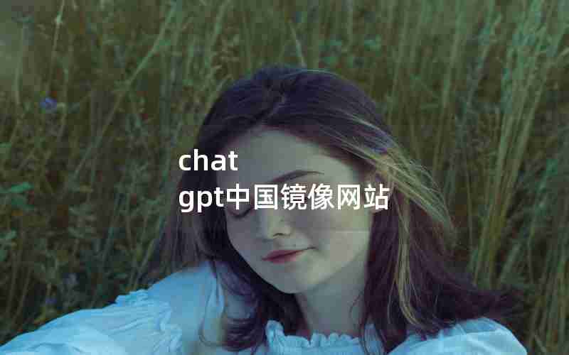 chat gpt中国镜像网站