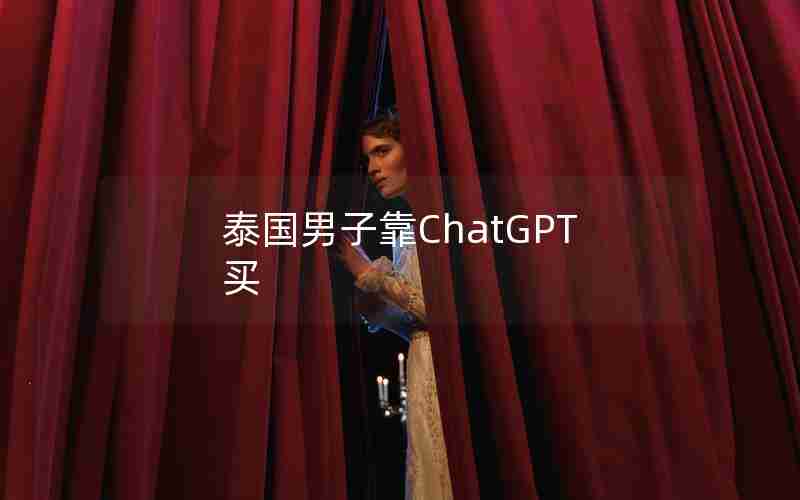 泰国男子靠ChatGPT买