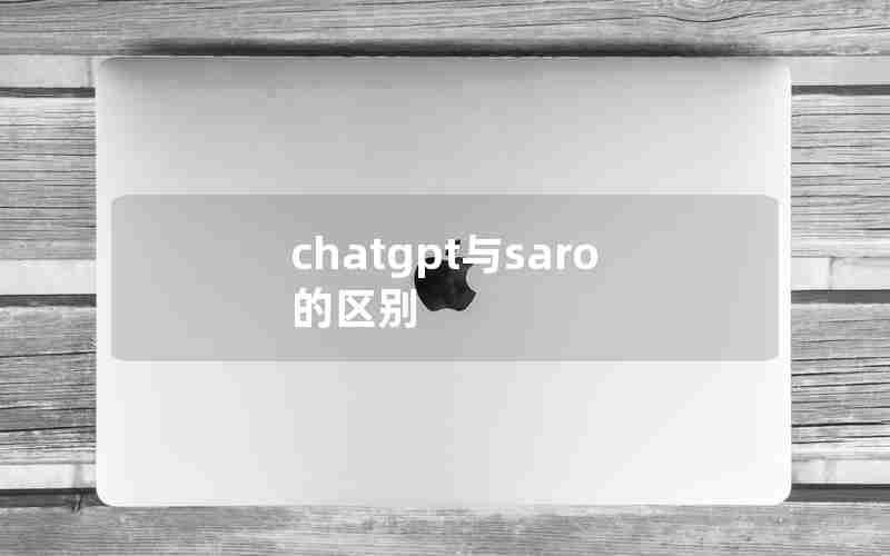 chatgpt与saro的区别