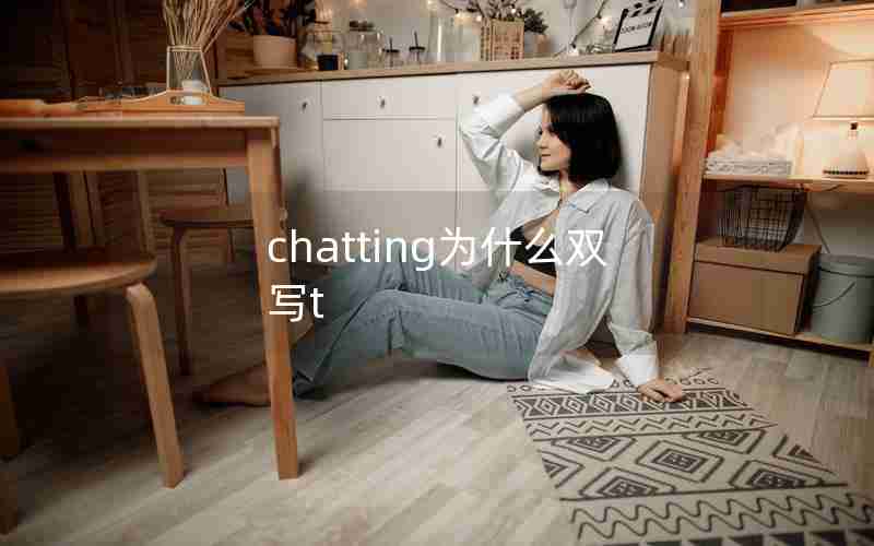 chatting为什么双写t