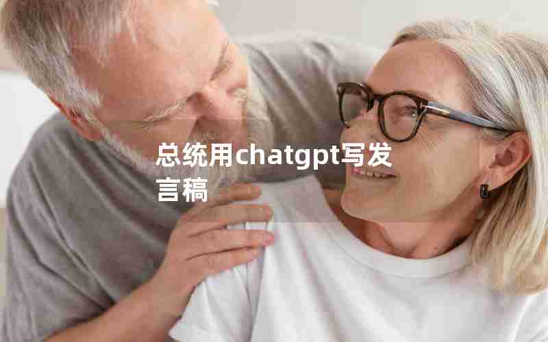 总统用chatgpt写发言稿