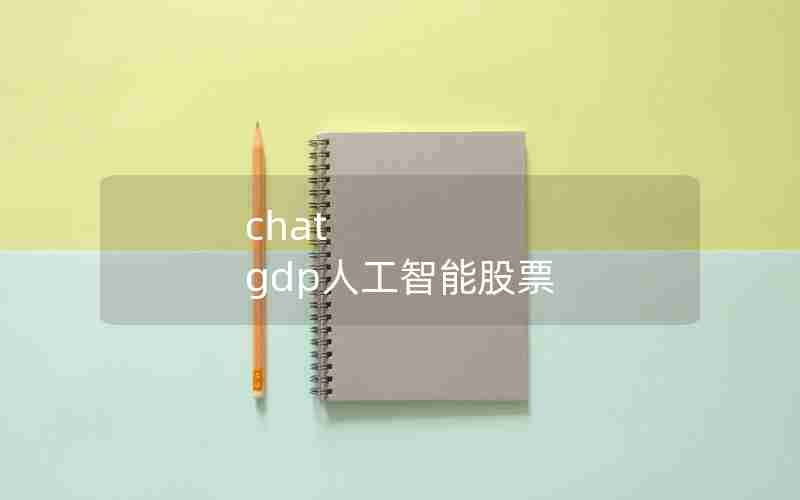 chat gdp人工智能股票