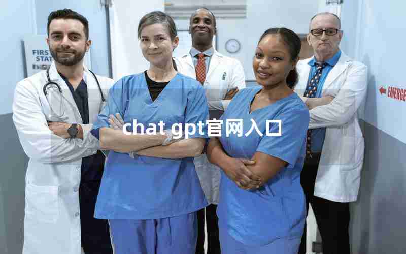 chat gpt官网入口