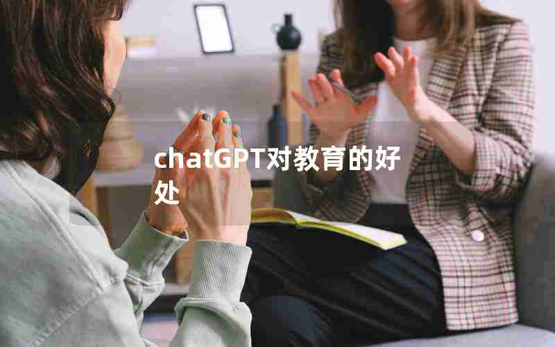 chatGPT对教育的好处