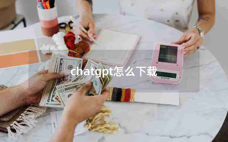 chatgpt怎么下载