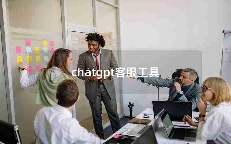 chatgpt客服工具