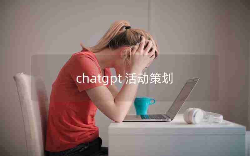 chatgpt 活动策划